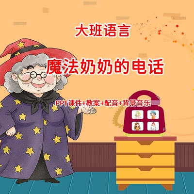 公开课/大班语言《魔法奶奶的电话》PPT课件+教案+配音+背景音乐