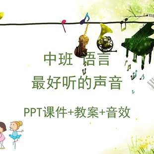 幼儿园公开课中班语言《最好听的声音》PPT课件+教案+音效