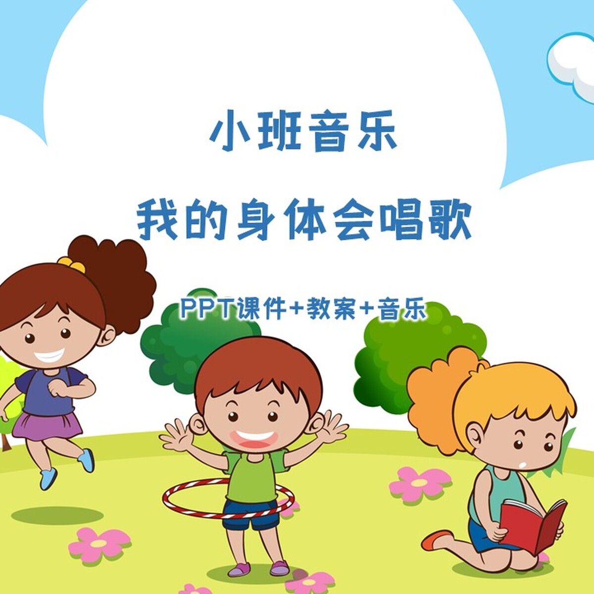 幼儿园公开课小班音乐《我的身体会唱歌》PPT课件+教案+音乐