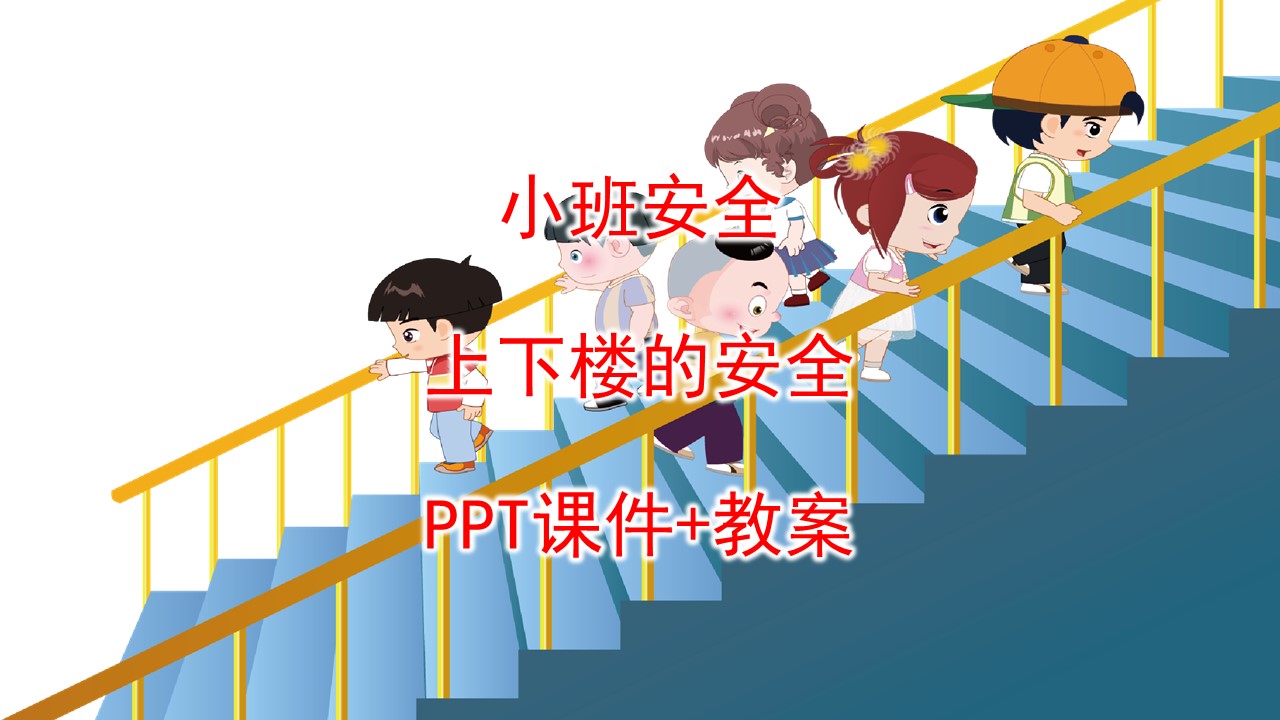 《上下楼梯的安全》ppt课件 教案