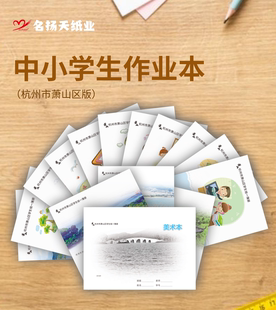 新版10本装练习册杭州市萧山区义务教育统一簿册课堂小学中学专用