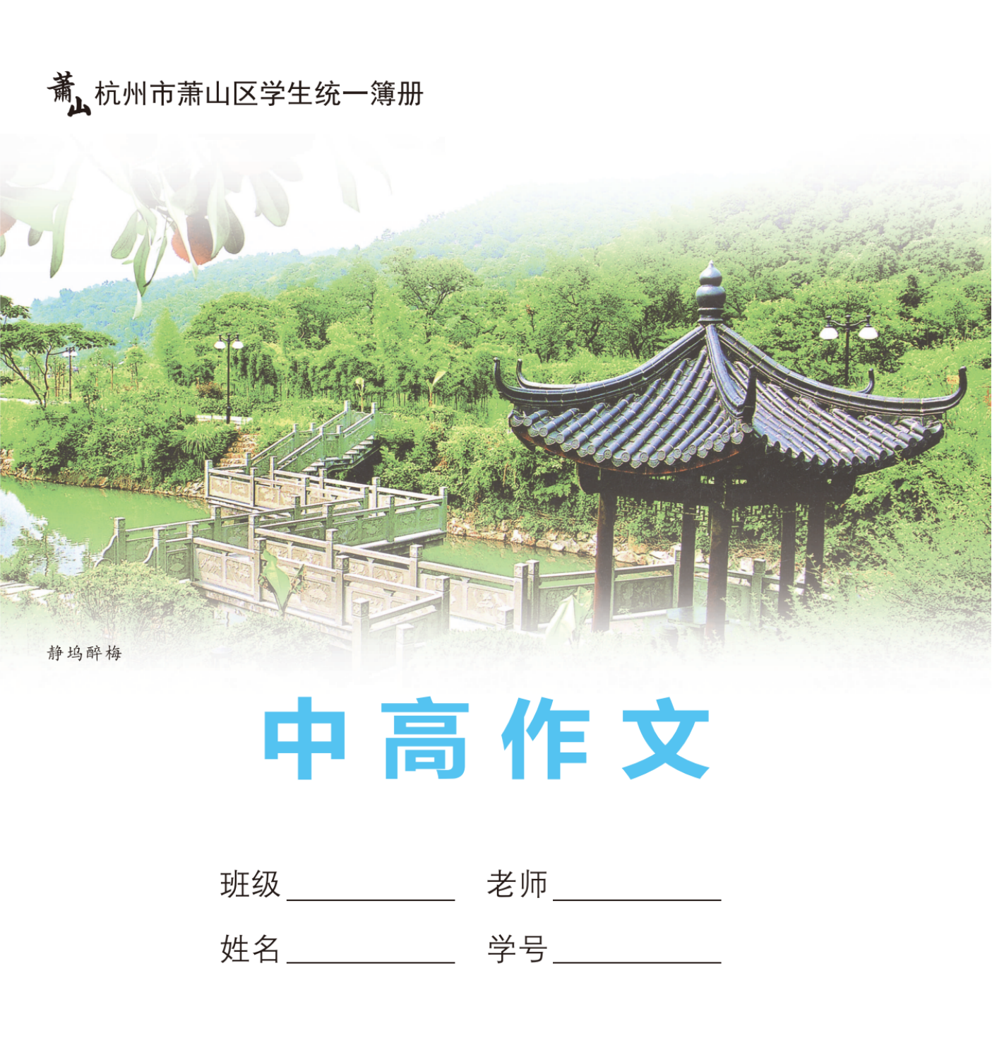 新版10本装中高作文本萧山区义务教育统一簿册课堂小学中学生专用