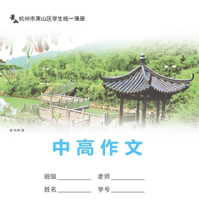 新版10本装中高作文本萧山区义务教育统一簿册课堂小学中学生专用