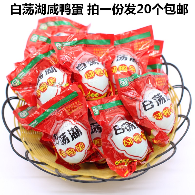 白荡湖咸鸭蛋安徽枞阳特产农家流咸鸭蛋