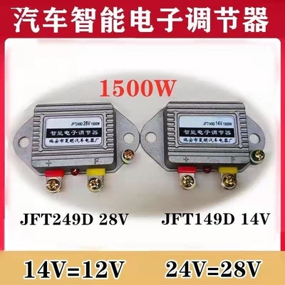 汽车货车发电机智能电子调节器12V24V JFT249D T149D242·A142·A
