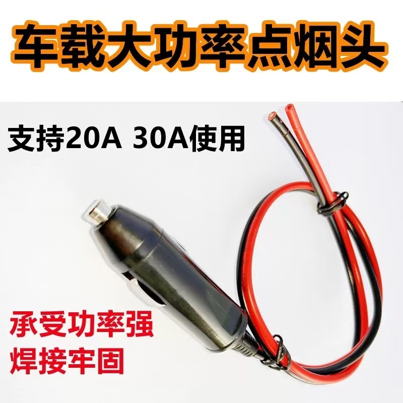 载点烟5A大功率电源延长线转换充气泵电木耐汽车点火器插头高温