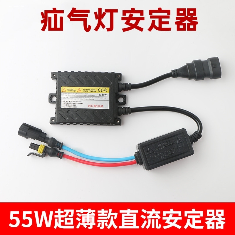 汽车氙气灯安定器12V 55W 35W交流 直流 HID疝气灯超薄快启安定器