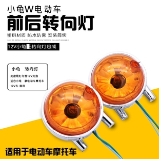 电动车电摩小龟王转向灯壳龟五龟仔前后方向灯12v转弯灯指示灯壳