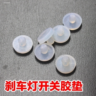 现代起亚途胜瑞纳锐欧远舰狮跑刹车灯开关顶胶垫片开关限位胶配件