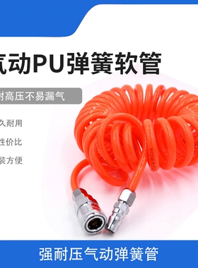 气动弹簧管空压机气管配快速接头3-6-15米8mmX5mm风管高压伸缩软