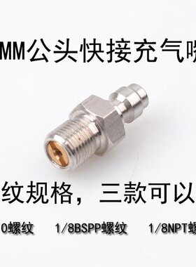 8mm快接公头不锈钢 铜单向阀打气嘴 30 40mpa 8*1 10*1送四氟垫片