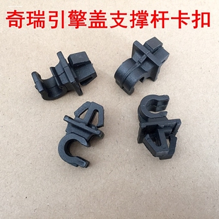 奇瑞QQ瑞虎 8机盖支撑杆卡扣引擎盖撑杆夹子 QQ6A1M1旗云1X1瑞虎7