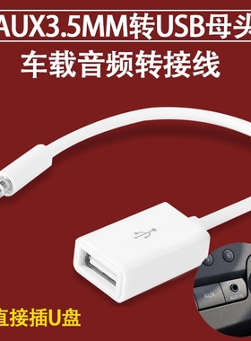 usb转aux车载音频输入 usb转35mmusb转3.5mm音频转接线Aux车载手