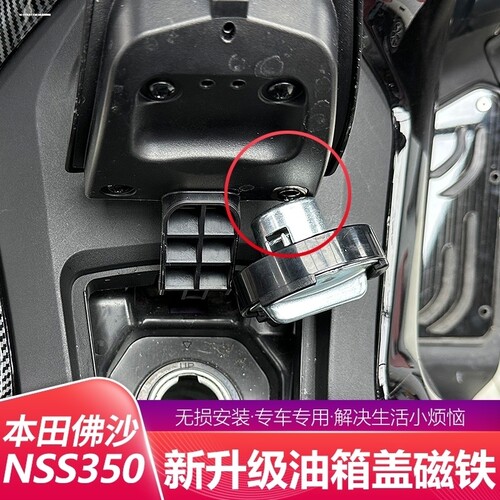 适用本田佛沙NSS350改装配件油箱盖固定器FORZA350加油辅助块磁力