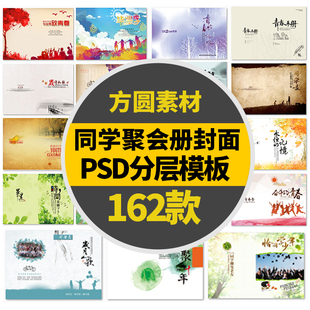 A107同学聚会相册封面psd模板psd毕业纪念册封面源文件162款