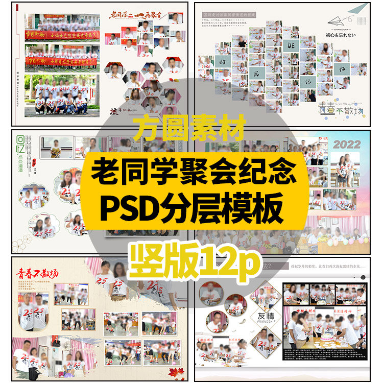 z007 同学会纪念册psd设计模板照片书psd素材老同学聚会相册psd