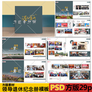 C009原创领导退休纪念册PSD模板设计素材领导调岗psd大方简约模版