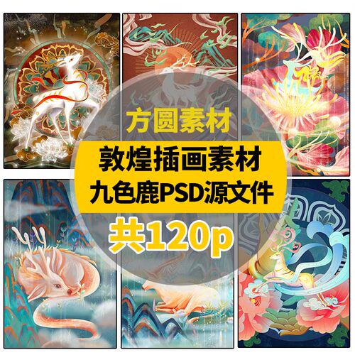 V027 敦煌插画psd素材敦煌九色鹿插画psd模板源文件插画素材