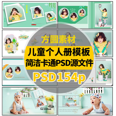 A407 儿童成长psd设计模板可爱卡通psd素材源文件可编辑154P