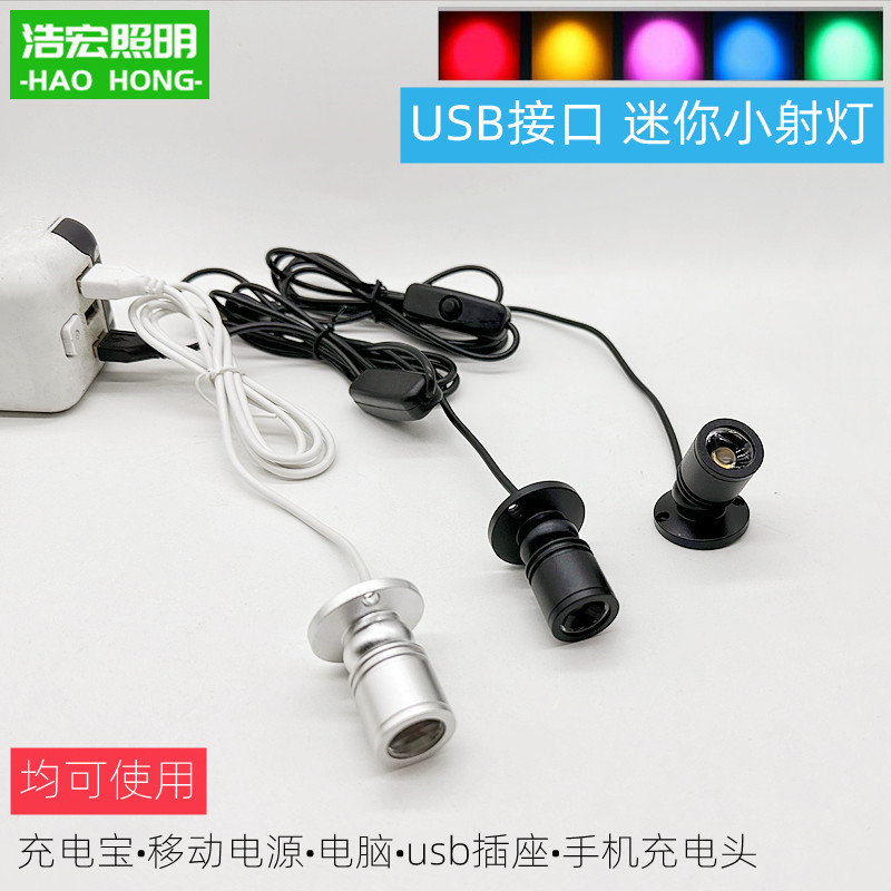 led迷你小射灯USB机箱充电宝5v接口聚光灯1W可粘贴手办模型彩色灯