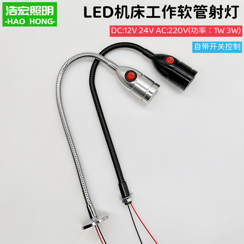 led机床1W3W软管射灯机械设备低压12V24V维修工作灯220V自带开关