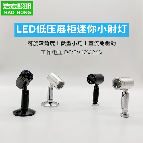 led柜台展柜低压小射灯12V迷你微型手办24V展示灯1W机械设备diy灯