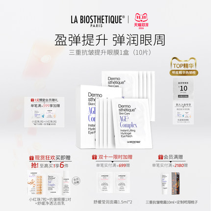 【双11现货】贝伊丝三重抗皱提升眼膜眼周保湿紧致修护法国礼盒