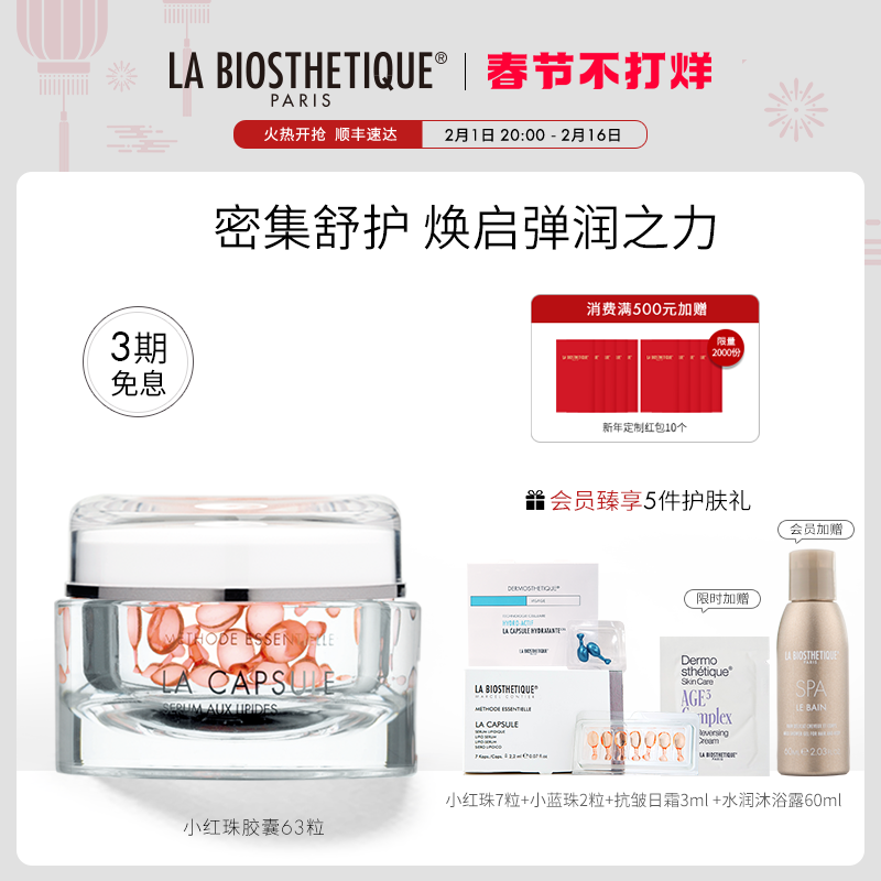 【新年礼盒】贝伊丝脂质面部精华滋润保湿红珠胶囊63粒旗舰店
