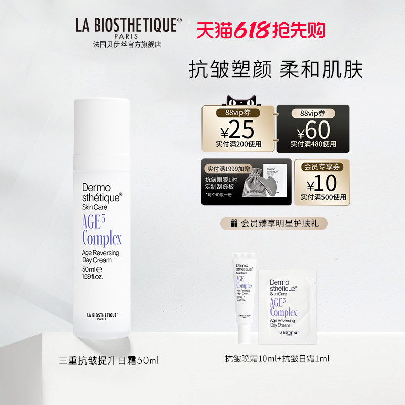 【618现货开抢】贝伊丝三重抗皱提升日霜 面霜肌肤保湿护肤礼盒