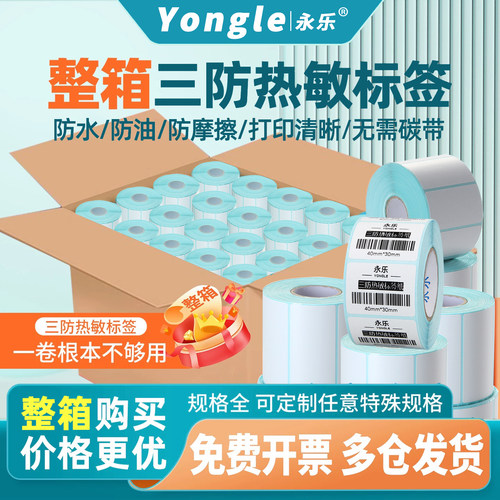 真三防优质厚热敏不干胶整箱优惠