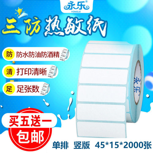 三防热敏不干胶标签纸打印纸45*15mm*2000张空白电子称条码纸贴纸 - 封面