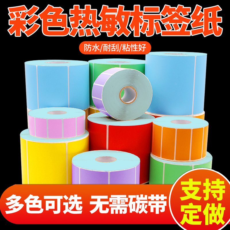 彩色热敏标签纸显色清晰不卡纸