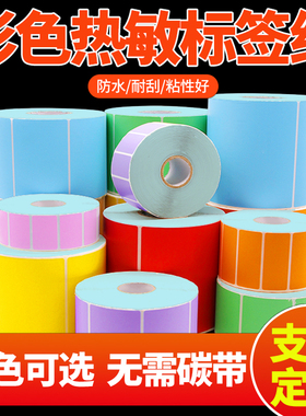 彩色三防热敏标签纸40*30 20 50 60 70 80 90 100x150不干胶条码打印纸黄红蓝绿橙紫色商品吊牌外箱染色贴纸