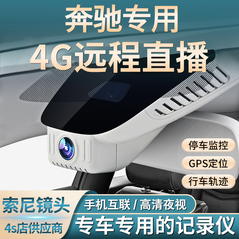 奔驰远程监控定位专用记录仪