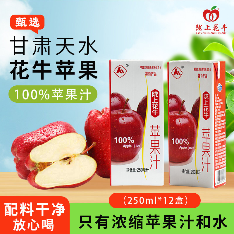 陇上花牛100%苹果汁 花牛苹果无添加糖饮品饮料纯果蔬汁整箱包邮