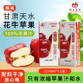 包邮 陇上花牛100%苹果汁 花牛苹果无添加糖饮品饮料纯果蔬汁整箱