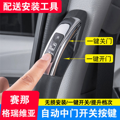 适用赛那/格瑞维亚中门开关按键