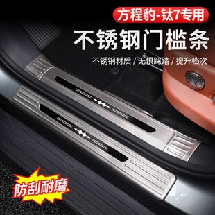 适用方程豹钛7门槛条迎宾踏板不锈钢防踩后备箱护板改装 用品大全