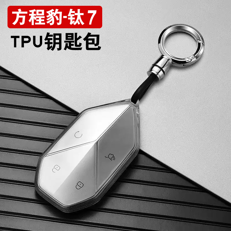 方程豹钛7钥匙包保护套外壳