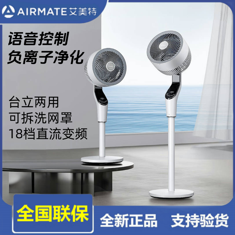 艾美特FA23-SRDI123空气循环扇家用智能语音遥控负离子静音电风扇