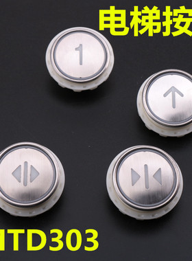 电梯配件 电梯按钮MTD303不锈钢圆形开孔33mm 外呼方向轿内开关门