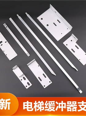 河北东方电梯缓冲器开关支架UKSYH71A YH72B/175 YH73A YH74B/275