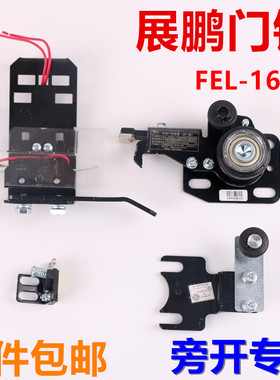电梯门锁FEL-161A适用于展鹏巨人通力快速江南嘉捷旁开中分锁钩盒