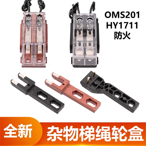 OMS201电梯门锁触点HY1711触头U
