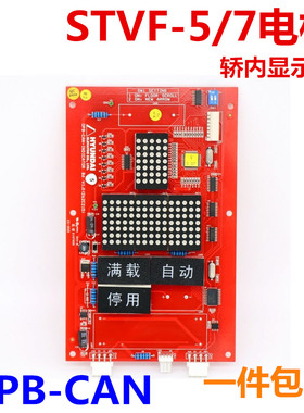 适用于现代电梯显示板 OPB-CAN-INDICATOR轿内 STVF5 STVF7型电梯