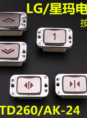 适用于星玛电梯LG AK24按钮开关方向数字MTD260按钮 KA141按钮