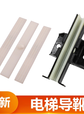 适用于天津西子奥的斯电梯轿厢导靴三合一靴衬无机房衬板200*25