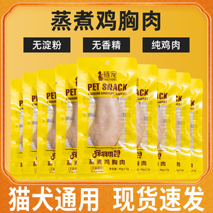 链宠蒸煮鸡胸肉40g鸡胸肉零食猫咪零食水煮鸡小胸营养宠物零食