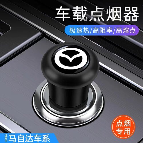 适用马自达昂克赛拉cx5/cx4/6汽车点烟器12v电子打火器车载充电器