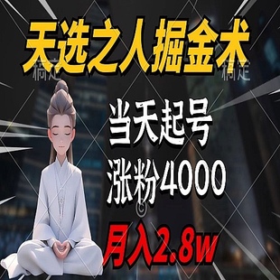 天选之人掘金术 7条作品涨粉4000 单月变现2.8w 当天起号